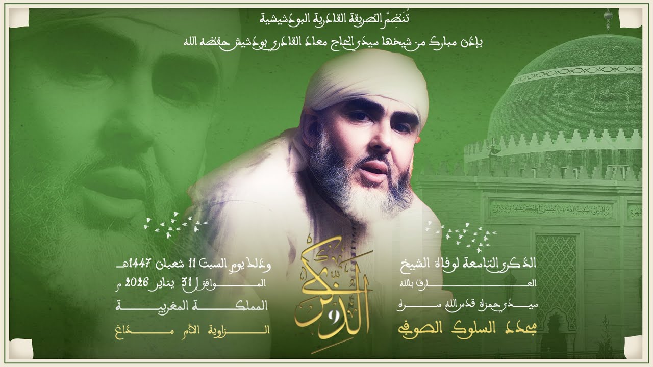 الذكرى التاسعة لوفاة العارف بالله الشيخ سيدي حمزة قدس الله سره