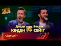 Дидар Кәден &amp; Бағдат Сейіт – «Даридай» | «Бес жұлдыз»