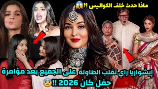 ليلة المؤامرة ضذ إيشواريا راي في حفل كان السينمائي 2026 😱إيشواريا تقلب الطاولة على الجميع 😨