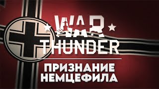 картинка: War Thunder - игра для немцефила