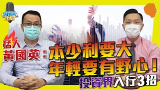 猛人系列黃國英：本少利就要大！年輕小散戶要有野心！｜投資界入行3招【我要做訪問 | #施傅 #黃國英】 #年輕投資者 #圖表分析 #槓桿