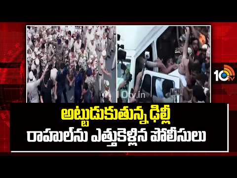 అట్టుడుకుతున్న ఢిల్లీ రాహుల్‌ను ఎత్తుకెళ్లిన పోలీసులు | Delhi Police Arested Rahul Gandhi | 10TV - 10TVNEWSTELUGU