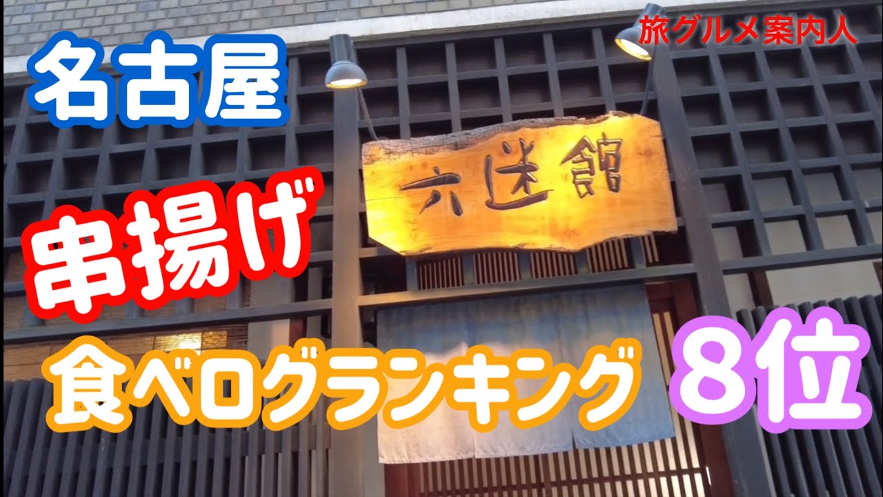【串揚げ  食べログ８位「六迷館」】創業40年の名店。安い、早く、旨い。テスラで行く、食べ歩き、観光。名古屋めしも紹介。