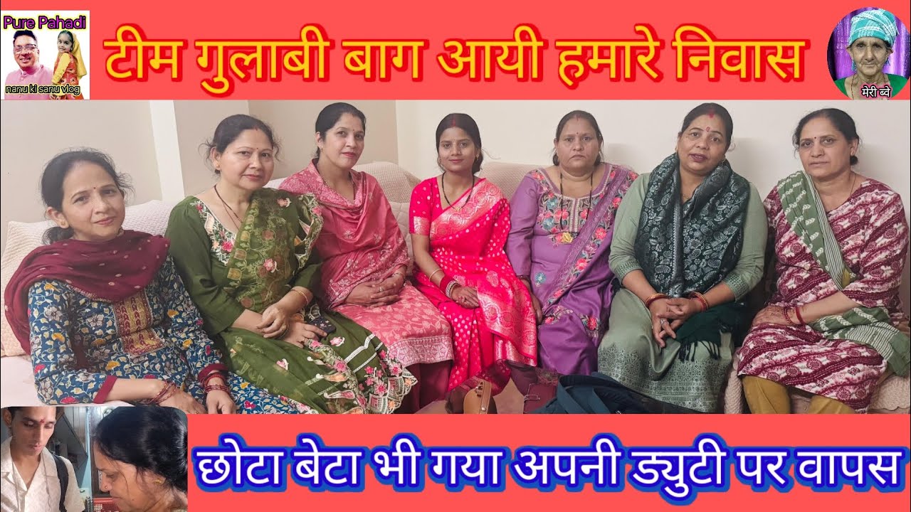 गुलाबी बाग की Women Team Rocket पहुंची हमारे आवास, छोटा बेटा चला गया अपनी ड्यूटी ।