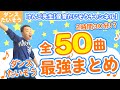 全５０曲幼稚園保育園で使えるダンスたいそう総まとめ！(幼稚園/保育園/小学校)