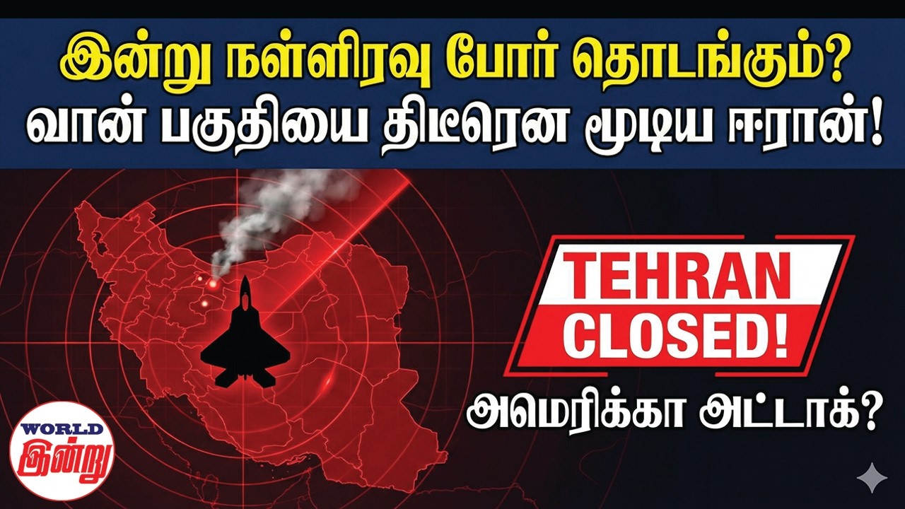இன்று நள்ளிரவு போர் தொடங்கும்? வான் பகுதியை திடீரென மூடிய ஈரான்! | World News