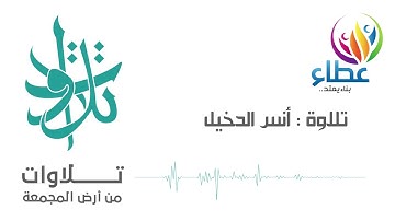 الأخ أنس الدخيل - يسألك الناس عن الساعة (تلاوات من المجمعة©)