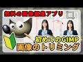 【ギンプで画像を簡単トリミング】はじめて学ぶ人の動画ギンプの使い方-GIMP 初心者-