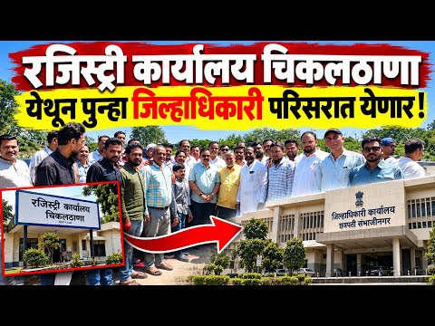 छत्रपती संभाजी नगर: चिकलठाणा येथून रजिस्ट्री कार्यालय पुन्हा जिल्हाधिकारी कार्यालय परिसरात येणार! 