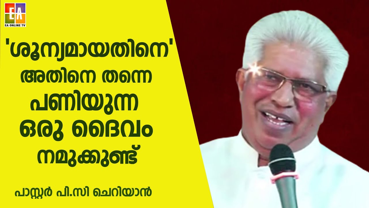 പാസ്റ്റർ  പി സി ചെറിയാൻ  പ്രസംഗിക്കുന്നു LATEST SPEECH OF  PR : P C CHERIYAN