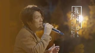 阿杜演唱李玖哲的《我会好好过》，不愧是实力唱将，杜氏嗓音太抓心