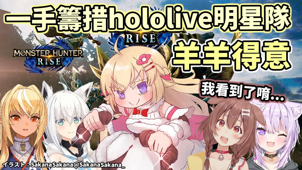 現行犯再次被發現！這隻羊不管玩什麼遊戲都想把同事給養起來！就連魔物獵人也不例外【Hololive中文】【MONSTER HUNTER RISE】【角巻わため／角卷綿芽】