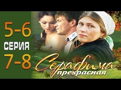 Серафима прекрасная 5-6-7-8 серия