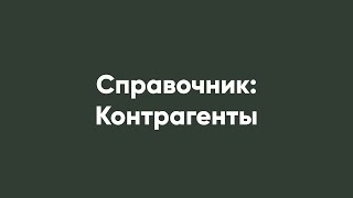 Справочник: Контрагенты