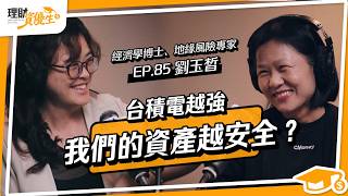 資產全押台灣其實超危險？前華爾街分析師揭台股與房產配置的理財盲點｜ft.劉玉皙【理財資優生】EP85