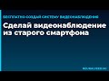 Сделай видеонаблюдение из старого смартфона