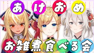 【#ちょこっとクッキング 】お雑煮作ってみんなで新年会だ！！！！！！【ホロライブ/癒月ちょこ/獅白ぼたん/不知火フレア】