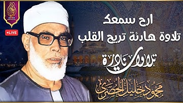 تلاوة فاقت الوصف بروعتها وجمالها ! من أروع ما سمعت ❤️ | محمود خليل الحصري | جودة عالية HD