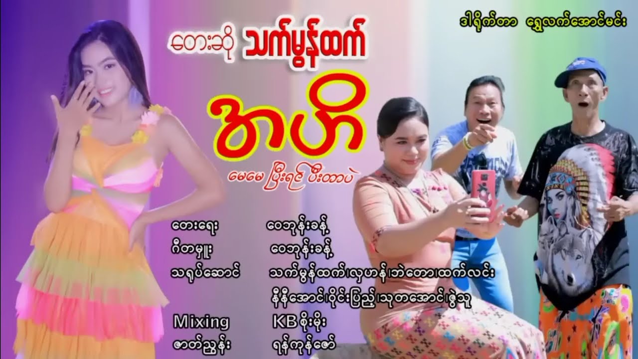 အဟိ မေမေပြီးရင် ပီးတာပဲ - သက်မွန်ထက်