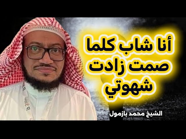 الصيام يعمل معي بالعكس فهو يزيد شهوتي الشيخ محمد عمر بازمول