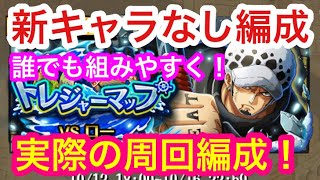 【トレクル】トレジャーマップ！VS ロー！実際の周回編成！新