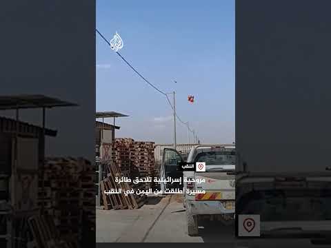 شاهد | مروحية إسرائيلية تلاحق طائرة مسيرة أطلقت من اليمن في النقب