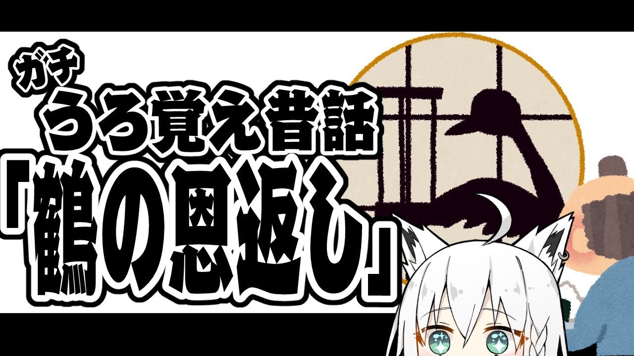 うろ覚え昔話「鶴の恩返し」