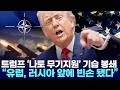 트럼프 ‘나토 무기지원’ 기습 봉쇄 … “유럽, 러시아 앞에 빈손 됐다”