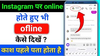 instagram par online hote hue bhi offline kaise dikhe || instagram par online show na ho online hide