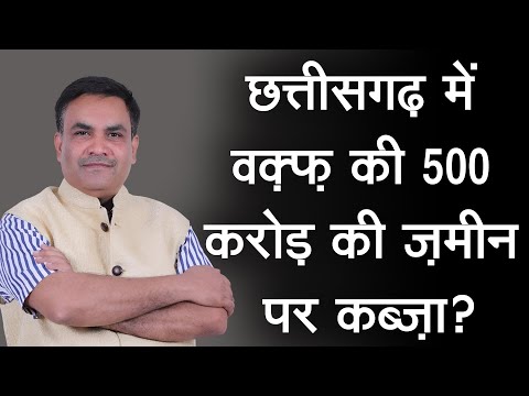 छत्तीसगढ़ में वक़्फ़ की 500 करोड़ की ज़मीन पर कब्ज़ा? । Waqf Properties । Chhattisgarh Waqf Board