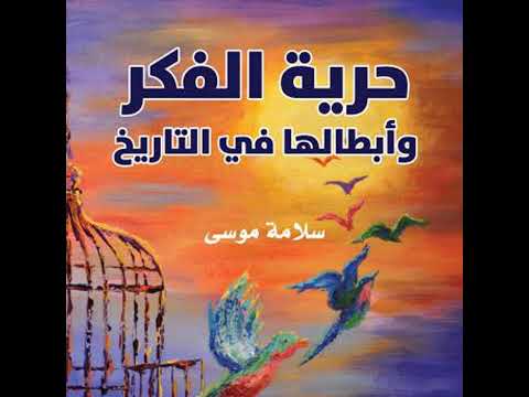 حرية الفكر وأبطالها في التاريخ سلامة موسى
