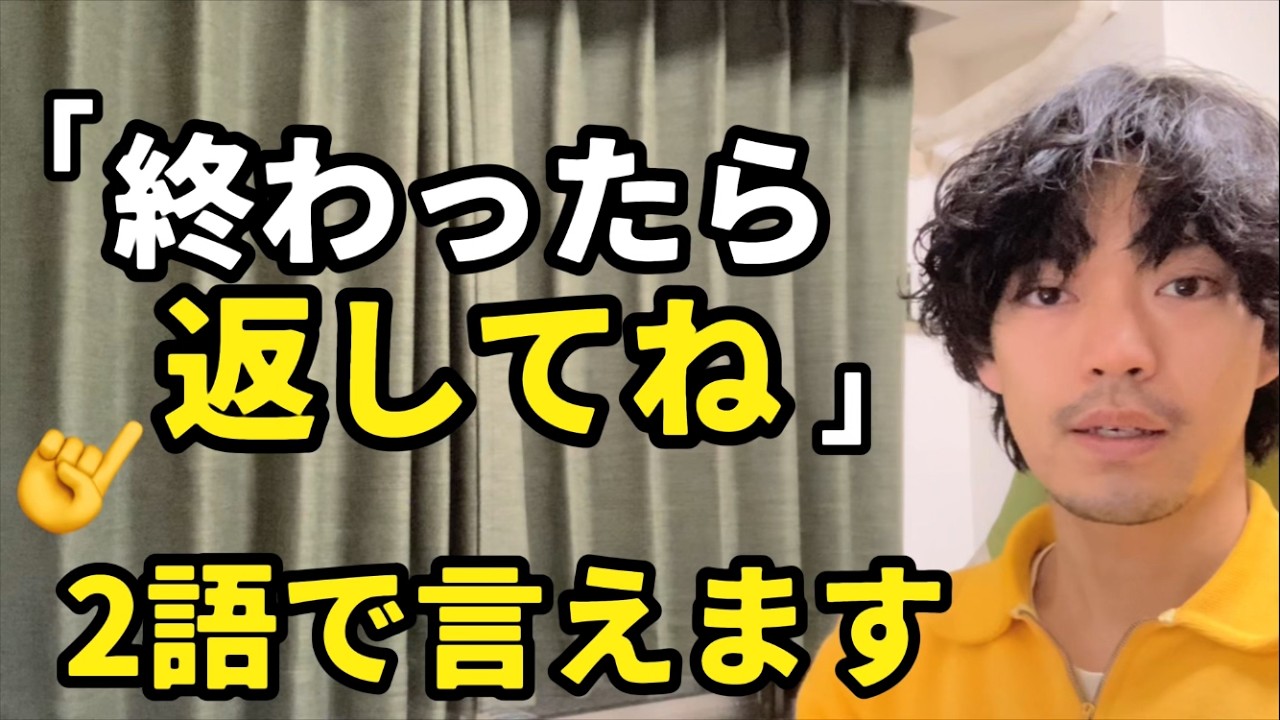 「明日返すね」「終わったら返してね」などの【返す】👈二語で言えます