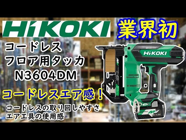 HiKOKI　コードレスフロア用タッカ　N3604DM　　SANSHOUDOチャンネル