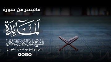 تلاوة فاقت الإبداع | الشيخ عبدالرحمن البكالي