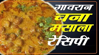 गावरान चन्याचि झनझनीत भाजी झनझनीत - Chana Masala  Recipe Marathi - Rekha Recipe