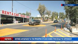 Έντονες αντιδράσεις για τον προσωρινό κυκλικό κόμβο στην είσοδο της Χερσονήσου