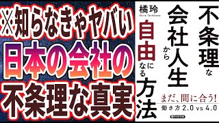 【ベストセラー】橘玲「不条理な会社人生から自由になる方法 働き2.0vs4.0」を世界一わかりやすく要約してみた【本要約】