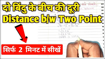 दो बिंदुओं के बीच की दूरी कैसे निकाले | How To Find The Distance Between Two Points | दूरी सूत्र