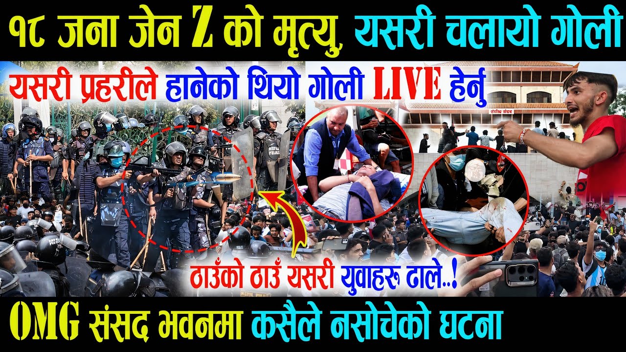 १८ जना जेन Z को मृत्यु, यसरी प्रहरीले चलाएको थियो गोली, संसद भवनमा ठाउँको ठाउँ यसरी ढाले युवाहरु