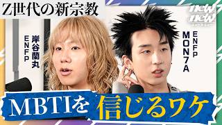 恋愛、就活、友人関係のものさしとなっているMBTIなぜZ世代中心に広がっているのか【岸谷蘭丸×MON7A】