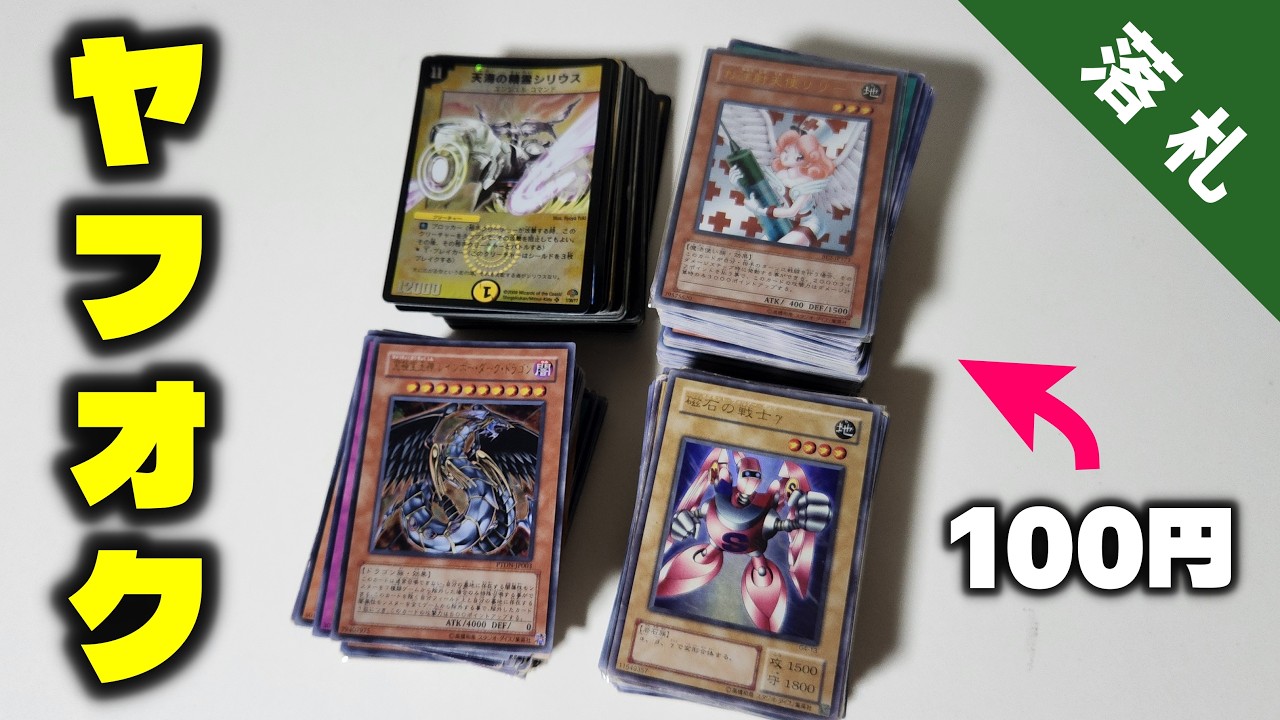 神回】100円で落札した遊戯王まとめ売りが意味不明なくらい豪華で