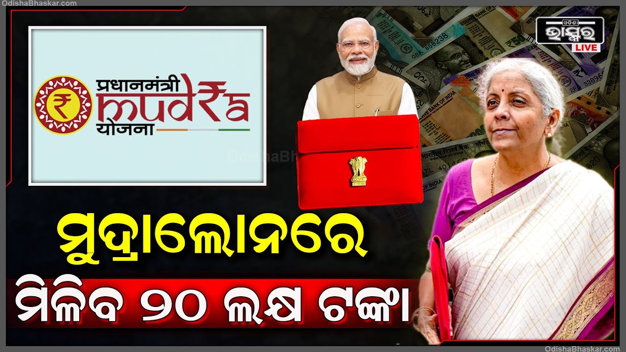 ମୁଦ୍ରଲୋନ ନେଇ ଆସିଲା ବଡ଼ ଖବର...ଏବେ 10 ଲକ୍ଷ ନୁହେଁ ମିଳିବ 20ଲକ୍ଷ..