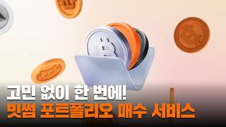 고민 없이 한 번에 묶음으로 투자하는 빗썸 포트폴리오 매수 서비스 출시