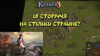 Козаки 3 2x2 Швейцарія 18 сторіччя настільки страшне? | YoungOldGamer | Cossacks3