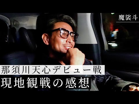 那須川天心のボクシングデビュー戦を振り返り！試合後あの人と談話も