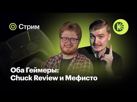 Видео: Оба Геймеры #0: Chuck Review и Мефисто