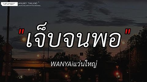 เจ็บจนพอ-W​​ANYAiแว่นใหญ่|เงา,ขาดเธอไม่ได้,ติดอยู่ในนิทาน[เนื้อเพลง]