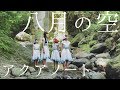 アクアノート『八月の空』Music Video