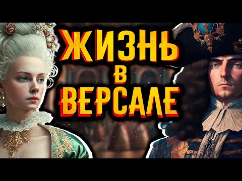 Жизнь в Версале / [История по Чёрному]
