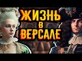 Жизнь в Версале / [История по Чёрному]